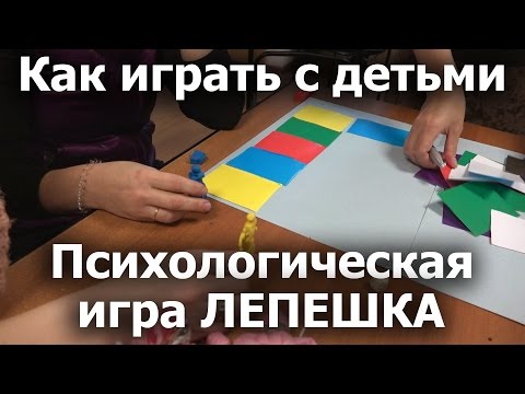 Видео: Психологическая игра ЛЕПЕШКА. Как играть с детьми?  Мастер-класс для волонтеров