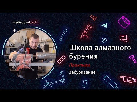 Видео: Урок 14. Забуривание. Практика. #АлмазноеБурение