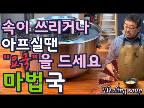 Видео: Болит желудок? Гастрит? Изжога? Этот корейский лечебный суп работает лучше, чем каша!