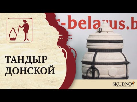 Видео: Тандыр "Донской"