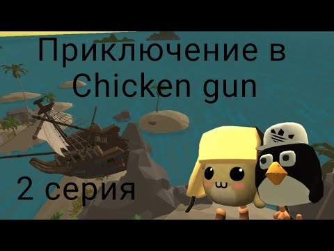 Видео: Приключения в Chicken gun 2 серия | Медведь 🧸🐻