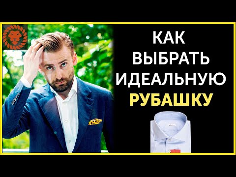 Видео: Как выбрать рубашку, как должна выглядеть идеальная рубашка