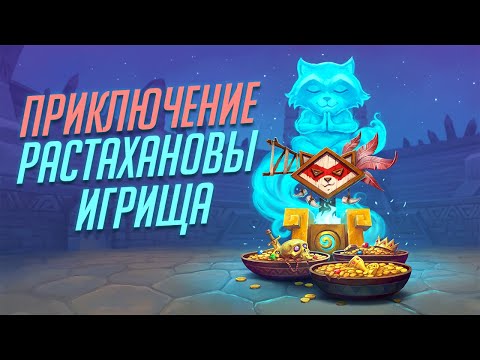 Видео: ИЗИ ПОБЕДА ЗА МАГА - Приключение Растахановы игрища Хартстоун🍖