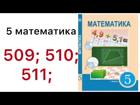 Видео: 5 математика.Жай бөлшектерді қосу және азайту.509; 510; 511 есептер.#5математика 