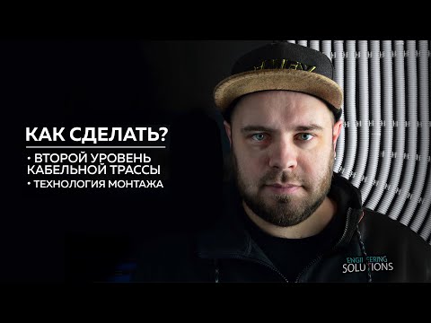 Видео: Как сделать второй уровень кабельной трассы?