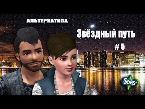 Видео: The Sims 3. Звездный путь (АЛЬТЕРНАТИВА) # 5. Выходные на природе