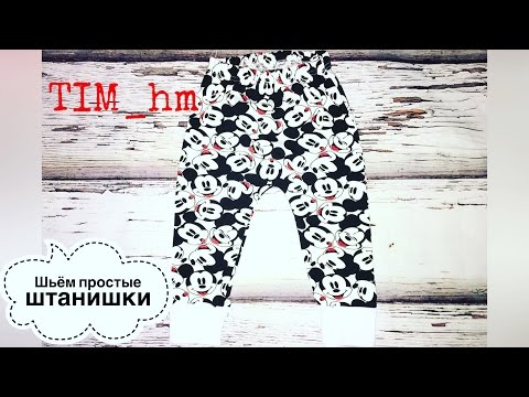 Видео: Как сшить простые штанишки |TIM_hm|