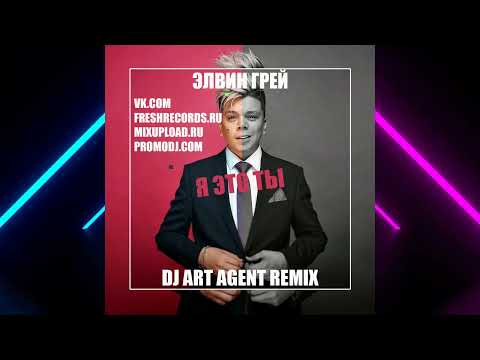 Видео: Элвин Грей - Я Это Ты (DJ ART AGENT RADIO EDIT)
