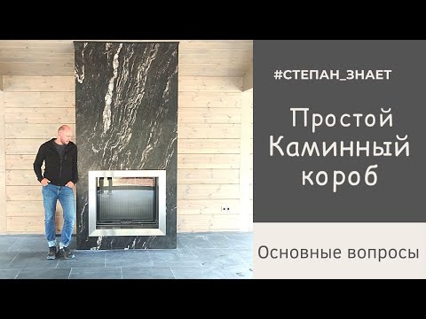 Видео: Простой каминный короб с топкой. Основные вопросы на живом примере