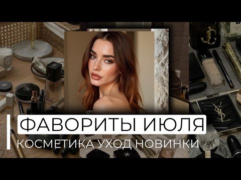 Видео: ФАВОРИТЫ ИЮЛЯ | КОСМЕТИКА | УХОД | НОВИНКИ
