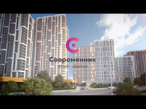 Видео: Современник, smart квартал в центре Тулы