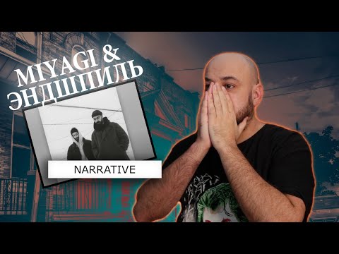 Видео: 💎Miyagi & Эндшпиль - NARRATIVE  (Альбом) | Реакция и разбор💎