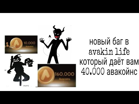 Видео: НОВЫЙ БАГ В АВАКИН ЛАЙФ|РУЛЕТКА|КАК НАКРУТИТЬ 40 000@| AVAKIN LIFE