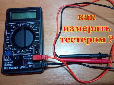 Видео: Как измерять тестером ? Омы, напряжение, ток, прозвонка, переменка.