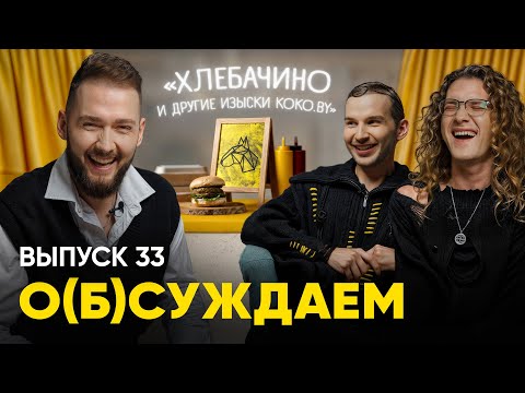 Видео: Кокобай: нашли главного фаната главного фудблогера Беларуси | «о(б)суждаем», 33 выпуск