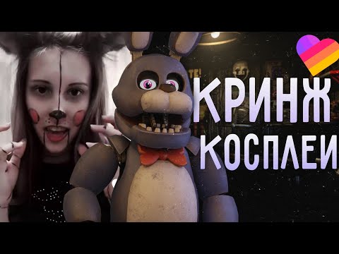 Видео: КРИНЖ КОСПЛЕИ ПО ФНАФ В LIKEE | Кринж косплеи #1