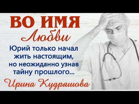 Видео: ВО ИМЯ ЛЮБВИ. Новый аудиорассказ . Ирина Кудряшова