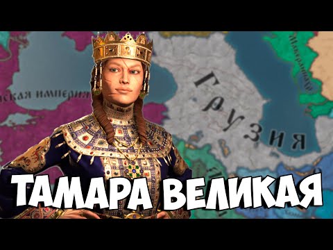 Видео: САМАЯ СЛОЖНАЯ АЧИВКА - ТАМАР МЕПЕ в Crusader Kings 3