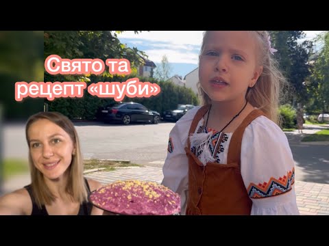 Видео: Рецепт ШУБИ. Свято -день Державного Прапора. Мілана в святковому одязі. Вишиванка