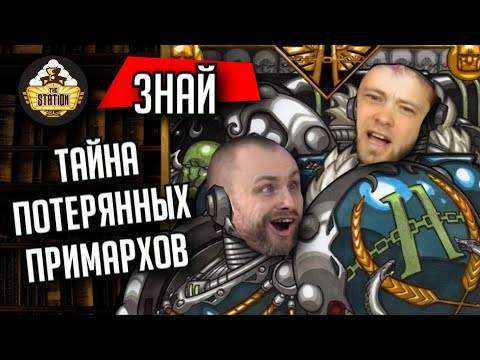 Видео: Потерянные Примархи II и XI Легионов | Примархи | Знай | Warhammer 40000