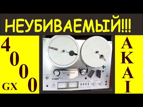 Видео: Akai GX-4000D - АудиоБУЛЬДОЗЕР !!!