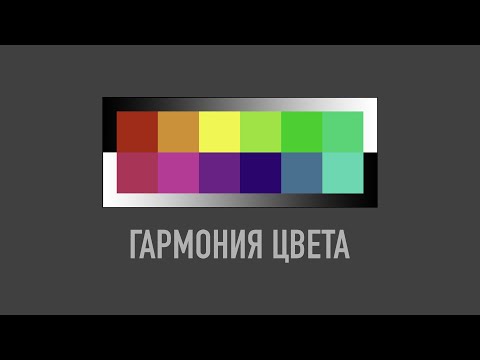 Видео: Теория цвета. Часть 3. Гармония цвета