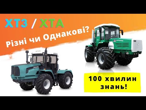 Видео: ХТЗ проти ХТА Слобожанець. Нові розробки на тракторах 150-250 к.с. Навіщо ХТА-250 аж 265 коней | ТіТ