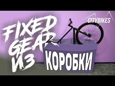 Видео: FIXED GEAR ИЗ КОРОБКИ. Poloandbike CMNDR