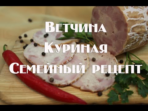 Видео: Ветчина куриная в духовке по семейному рецепту
