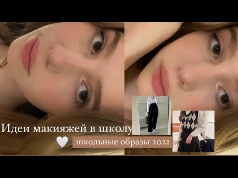 Видео: МАКИЯЖИ В ШКОЛУ| образы в школу 2022