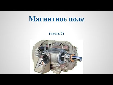 Видео: Магнитное поле в вакууме Часть 2 v1