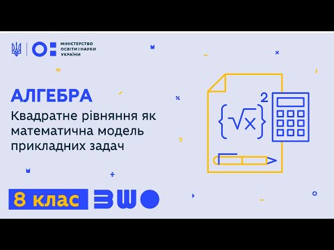 Видео: 8 клас. Алгебра. Квадратне рівняння як математична модель прикладних задач
