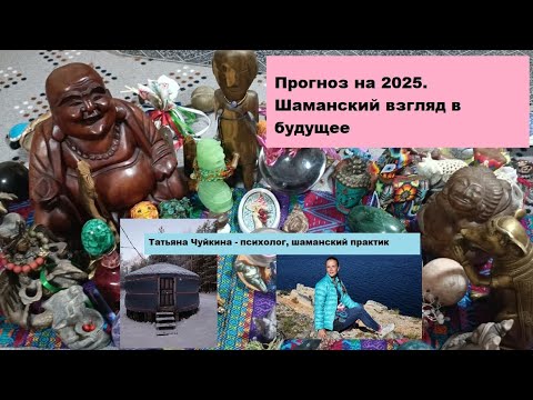Видео: Шаманский прогноз на 2025. На что обратить внимание, что делать, чего лучше избегать