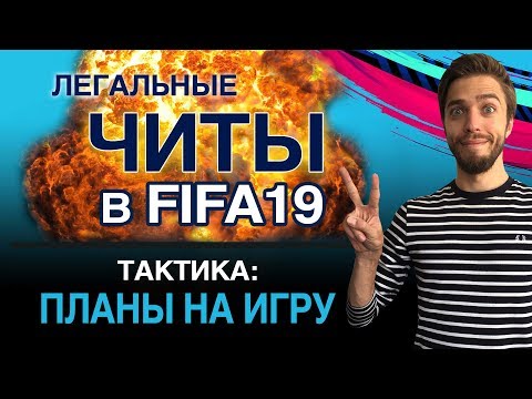 Видео: Легальные ЧИТЫ в FIFA 19