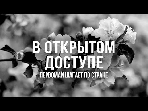 Видео: Первомай шагает по стране | Архивные кадры. В открытом доступе