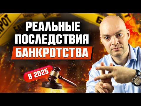 Видео: Реальные последствия БАНКРОТСТВА в 2025 году / Это важно знать!