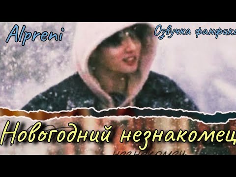 Видео: НОВОГОДНИЙ НЕЗНАКОМЕЦ | Озвучка фанфика  |Alpreni| bts #фанфик