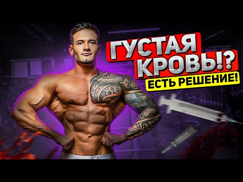 Видео: Как понизить гематокрит | причины | последствия | решение | Данил Прохоренко