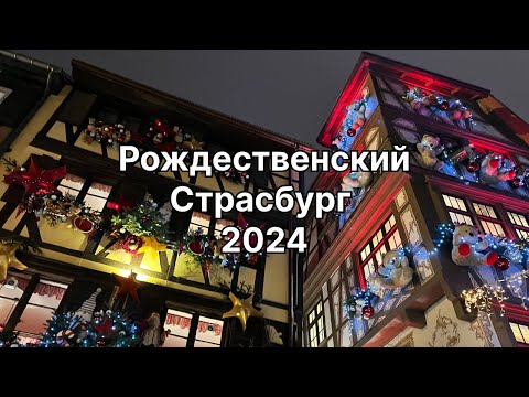 Видео: Страсбург - Столица Рождества!