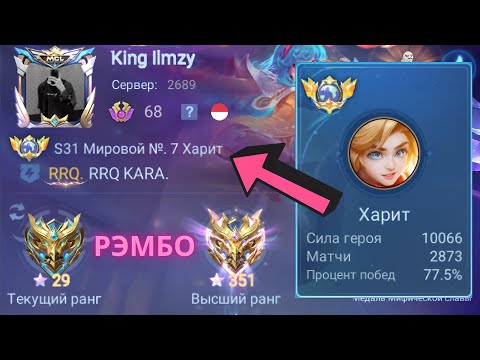 Видео: ТОП 1 МИРА ХАРИТ ПОКАЗЫВАЕТ ФАНТАСТИЧЕСКУЮ ИГРУ / MOBILE LEGENDS
