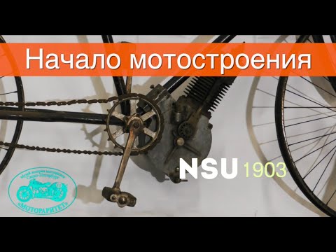 Видео: #мотораритет Начало мотостроения. 1885 -1903