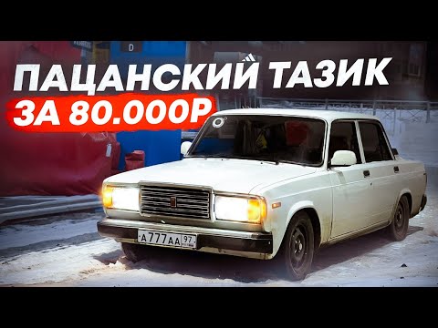Видео: КУПИЛ ПАЦАНСКИЙ ТАЗИК и ПРОЕХАЛ на НЕМ 300КМ / ПОКУПКА АВТО / АВТОПУТЕШЕСТВИЕ