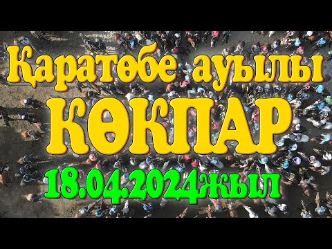 Видео: Төлеби ауданы Қаратөбе ауылының 2004 жылғы түлектерінің 20 жылдық кездесуге арнап берген көкпары