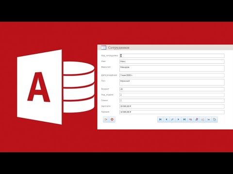Видео: #12. Создание формы для добавления данных в таблицу в СУБД Microsoft Access.