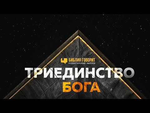 Видео: Триединство Бога | Редакторский выпуск - 94 "Библия говорит" #ПростыеИстины