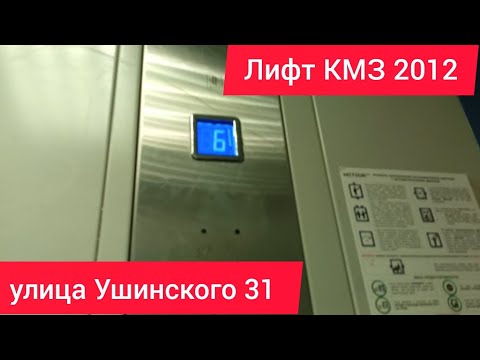 Видео: 🏗Дом построен в 1972! Лифт (КМЗ 2012 г.в) // улица Ушинского 31 подъезд 1