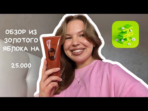 Видео: ОБЗОР ИЗ ЗОЛОТОГО ЯБЛОКА НА 25.000 РУБЛЕЙ | LOREAL, LA SULTAN DE SABA, FOR ME | DAVINES за 800 руб?