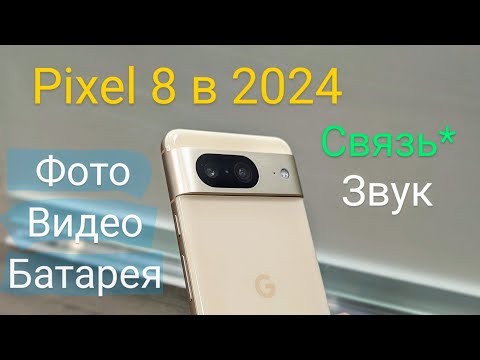 Видео: Обзор Google Pixel 8