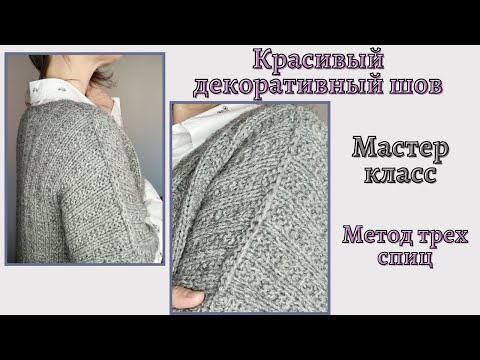 Видео: Красивый декоративный плечевой шов. Как аккуратно сшить спинку и полочки