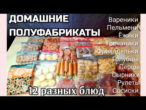 Видео: 🔥ЗАГОТОВКА ПОЛУФАБРИКАТОВ/ Большая заморозка/ Заполняю морозилку на месяц/ Как облегчить себе жизнь
